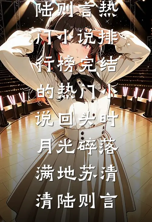 他来时烈火燎原全文章节