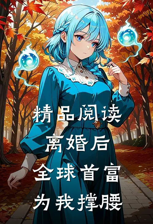 精品阅读离婚后，全球首富为我撑腰
