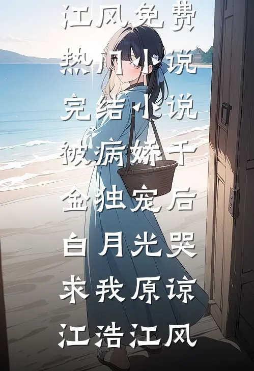 高考后，天才哥哥让我和爸妈断绝亲子关系