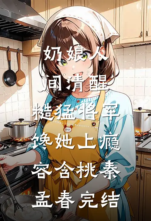 我卖鱼攒了三十万，老公转头给表妹付了首付小说免费
