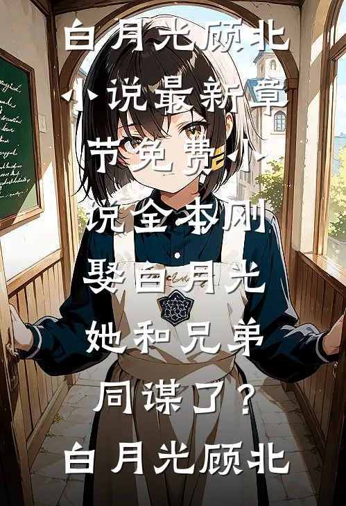 重生到刹车失灵那天，我把丈夫和白月光送上绝路