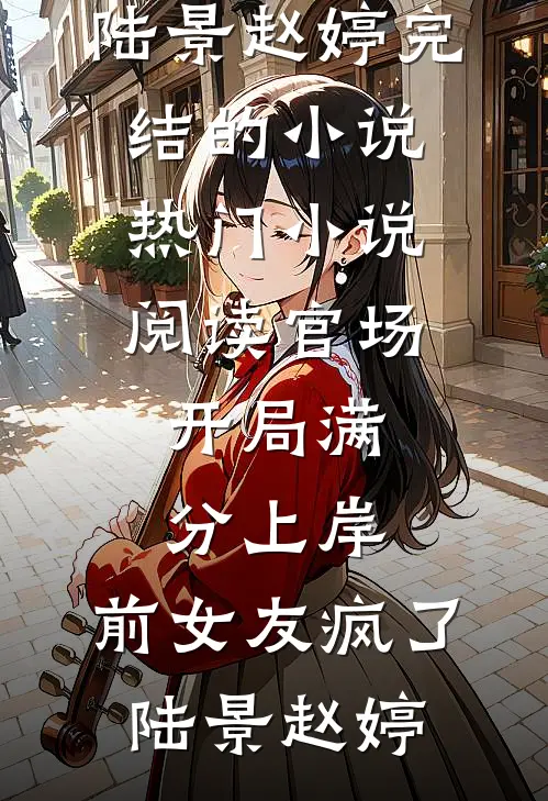 我在虚无星际守着过期爱意凌川夏暖无删减+无广告