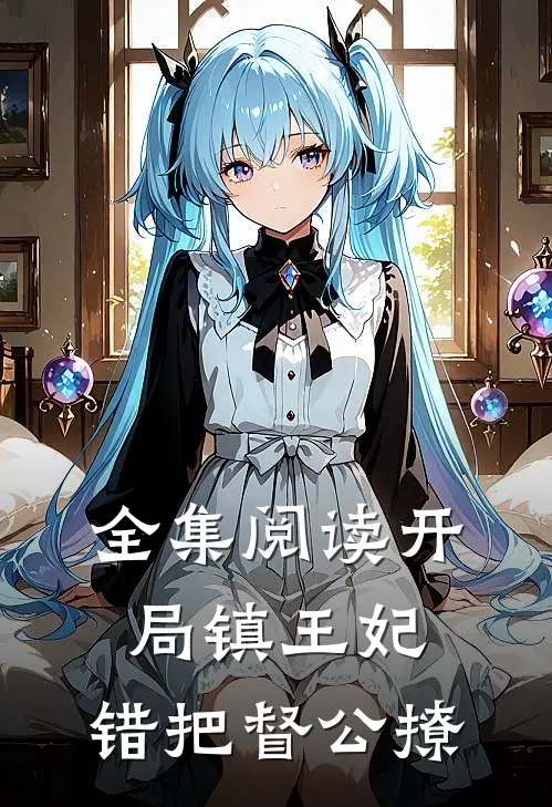 全集阅读开局镇王妃，错把督公撩