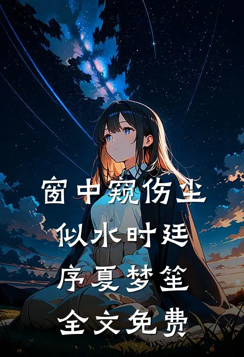 全宫嘲讽我卑微，太子却独宠我连载