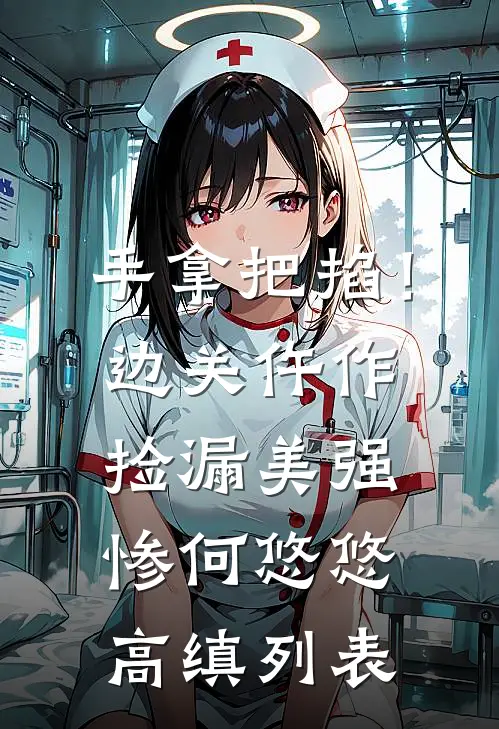 离婚！我要远离这场苦痛无删版