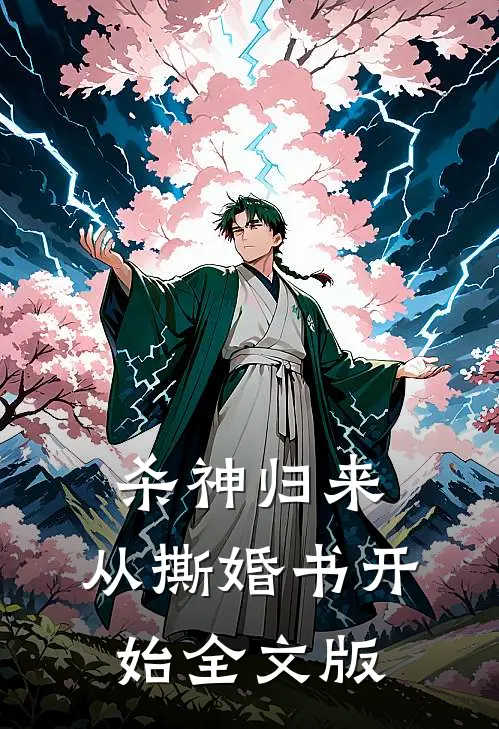 杀神归来：从撕婚书开始全文版
