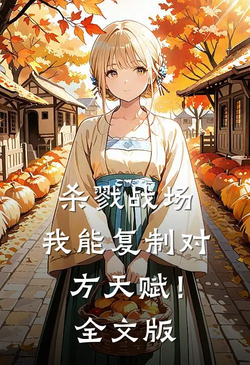 杀戮战场：我能复制对方天赋！全文版