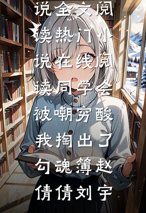 全款买车后我被弟弟女友骂小三最后结局