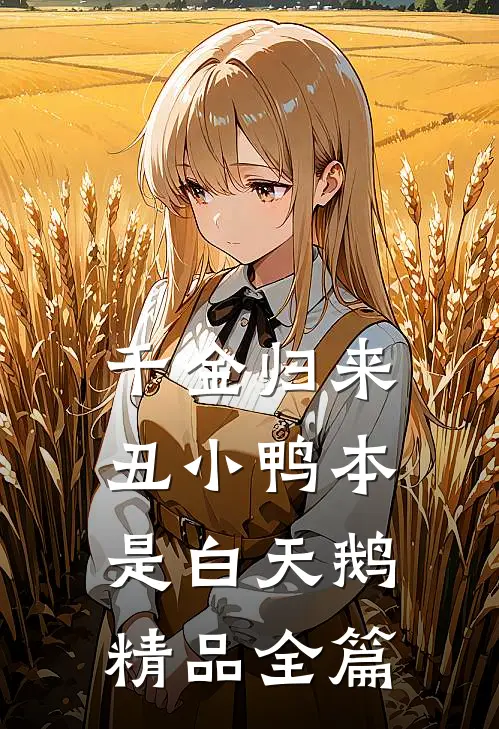 千金归来：丑小鸭本是白天鹅精品全篇