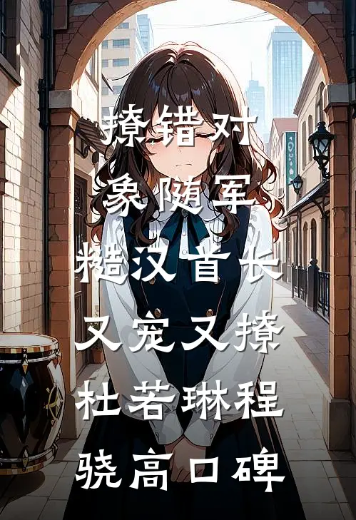迟来的忏悔结局+后续