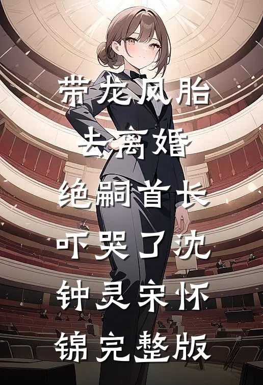 我孕期高烧，老公却去照顾好兄弟的女神贺州祝明珠无删减+无广告