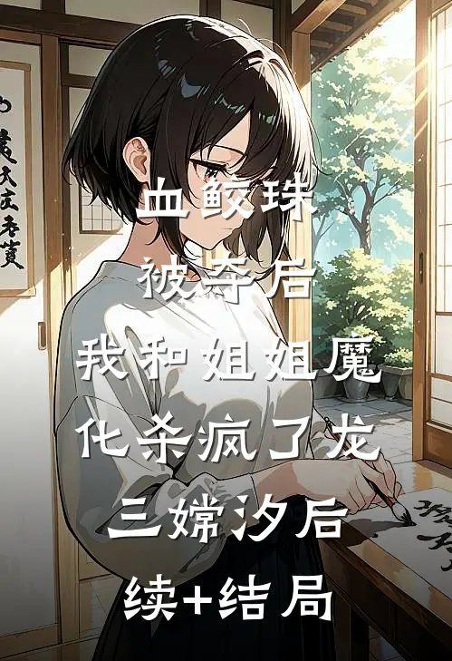 庭前落影朝又幕完整文集阅读