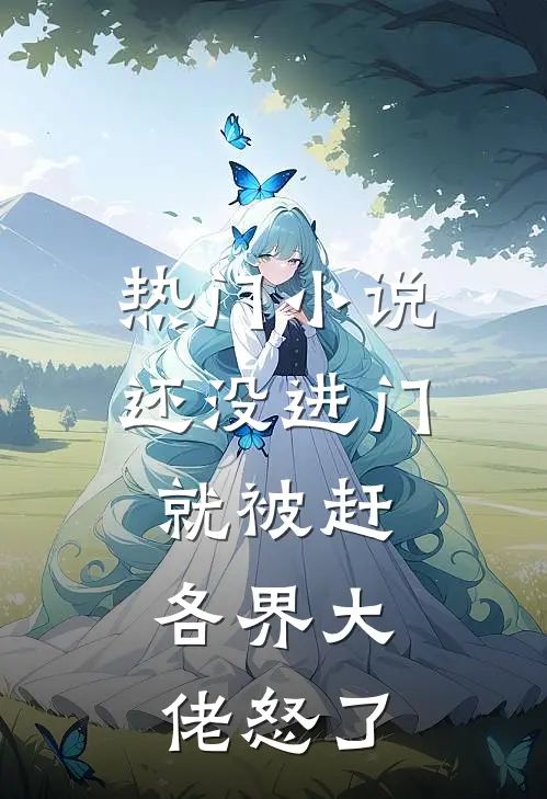 热门小说还没进门就被赶，各界大佬怒了