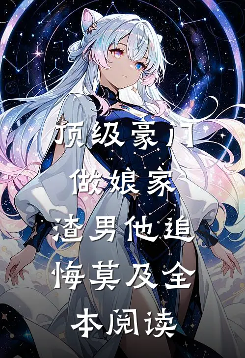 顶级豪门做娘家，渣男他追悔莫及全本阅读