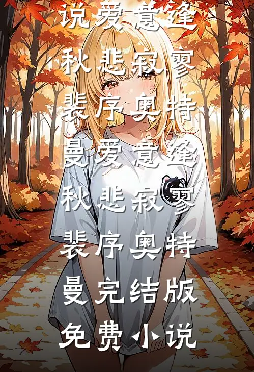 夫君要我给寡嫂让位，我让了他又后悔什么全章节