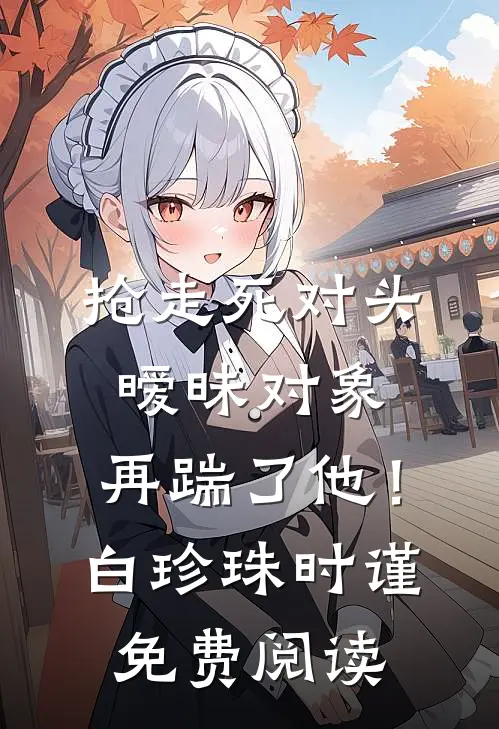 团建时，未婚妻掀翻了桌子全球完整文集