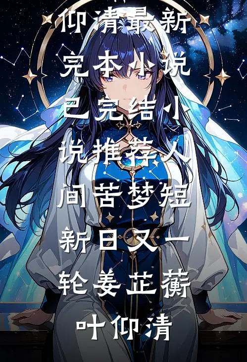 被连杀五子后，我带好孕系统二嫁帝王陆砚之姜清禾大结局