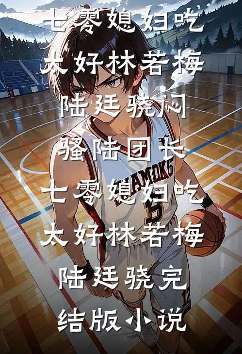 结婚七年守活寡，带崽炸翻家属院爆款宝藏