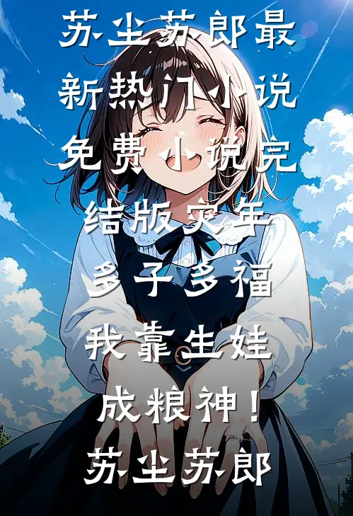 碧海曾渡繁星归by
