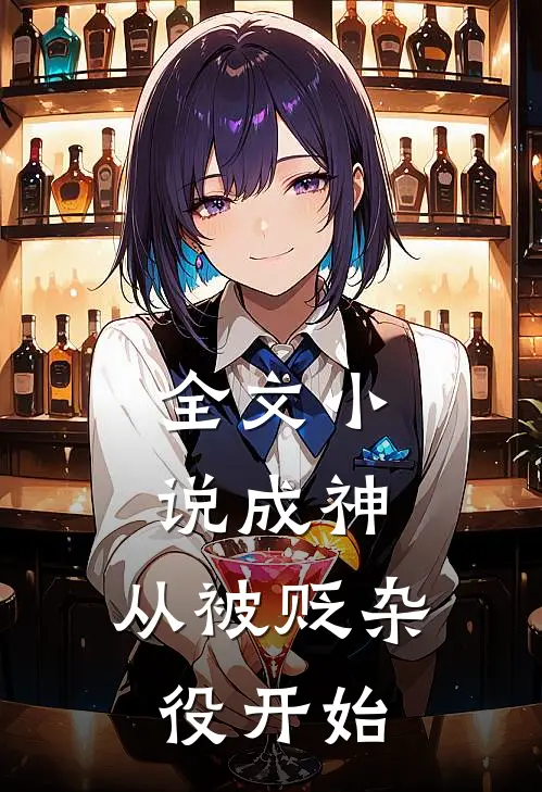 全文小说成神，从被贬杂役开始