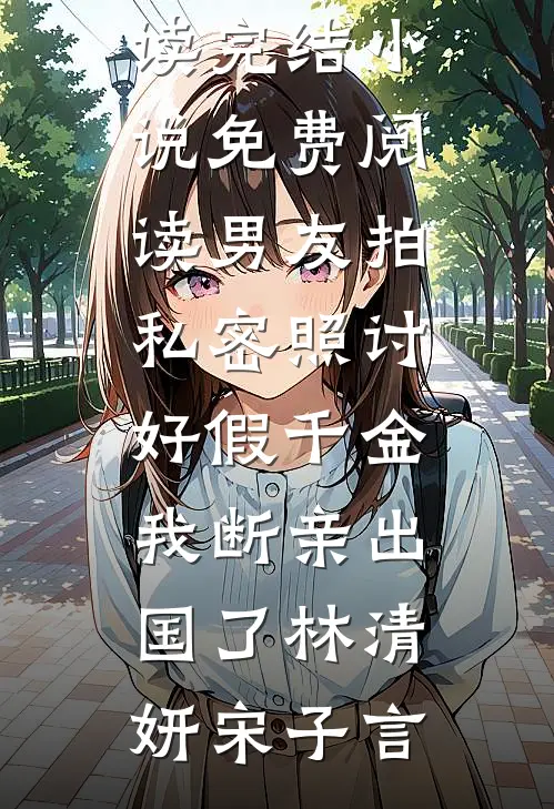 冬日尽头再无春免费