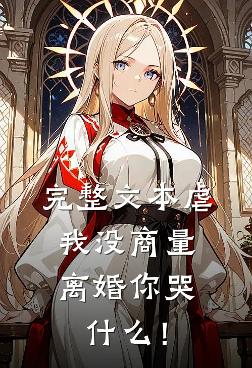 完整文本虐我没商量，离婚你哭什么！
