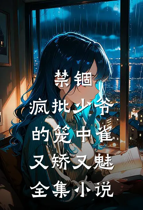 禁锢：疯批少爷的笼中雀又矫又魅全集小说