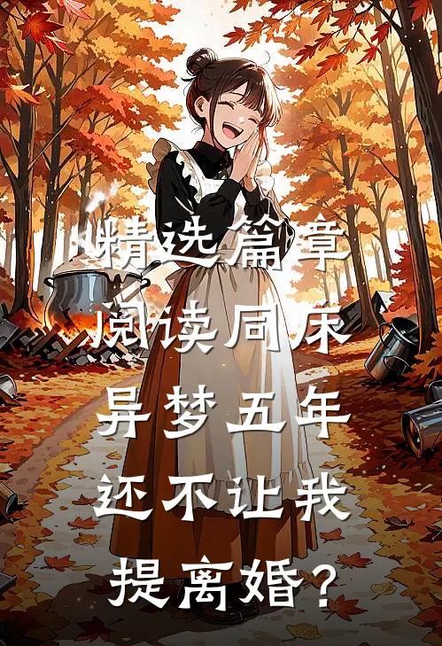 精选篇章阅读同床异梦五年，还不让我提离婚？
