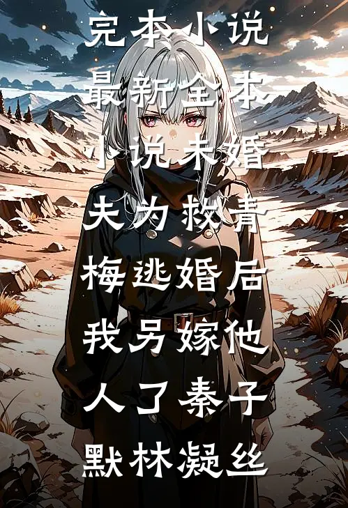 看花谢去人未归前文+番外