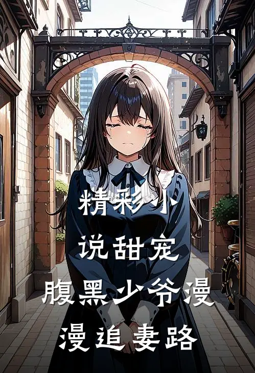 精彩小说甜宠：腹黑少爷漫漫追妻路