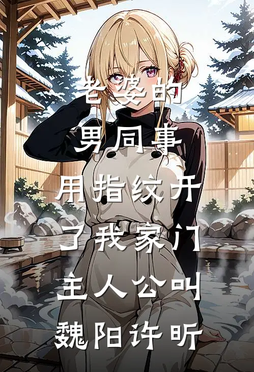 晚风不识旧时约陆怀璟江吟晚全集