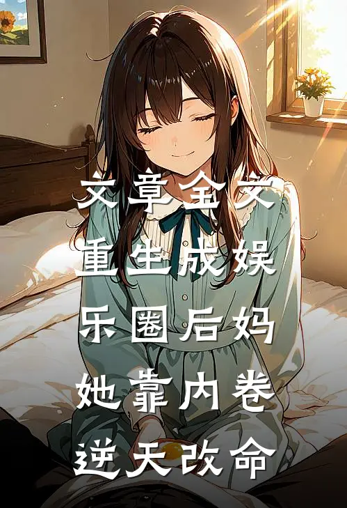 文章全文重生成娱乐圈后妈，她靠内卷逆天改命