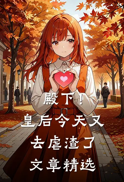 殿下！皇后今天又去虐渣了文章精选