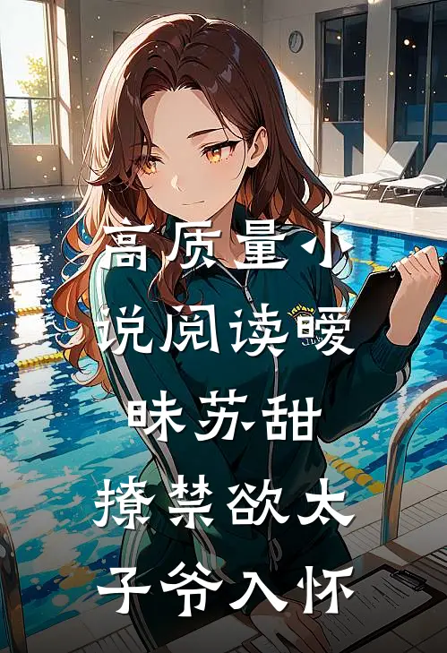 高质量小说阅读暧昧苏甜：撩禁欲太子爷入怀