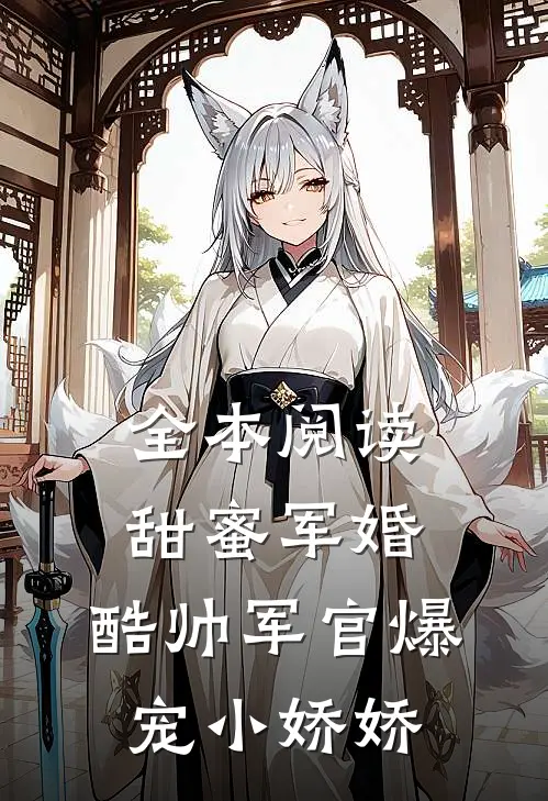 全本阅读甜蜜军婚，酷帅军官爆宠小娇娇