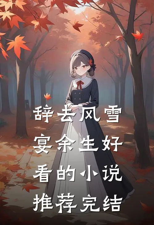 出狱后，为给小助理出气亲手送我进监狱的未婚妻悔疯了顾承洲柳嫣然后续+完结