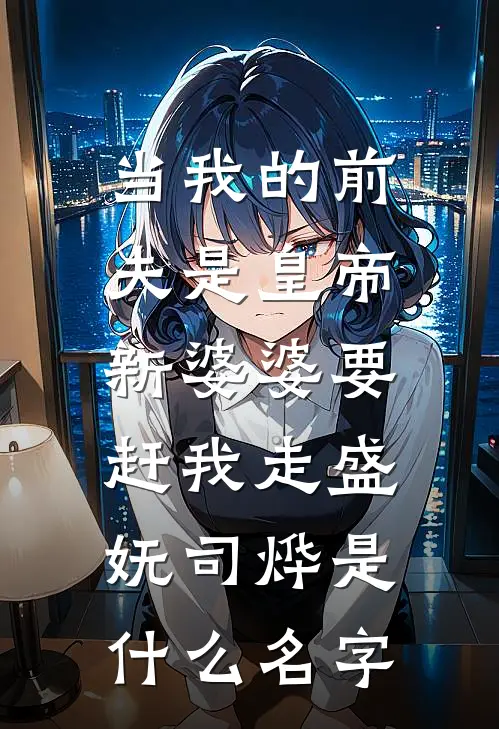 和姐姐相认后，前女友后悔了好书