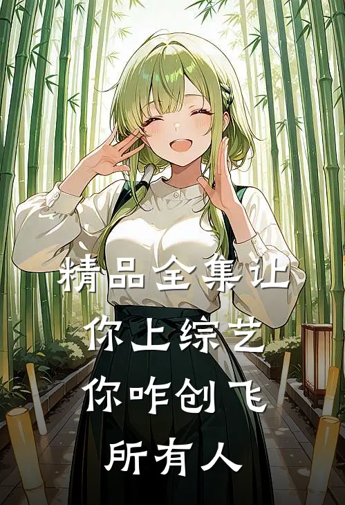 精品全集让你上综艺，你咋创飞所有人