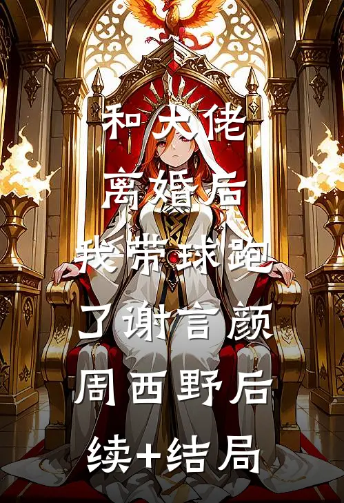 我在等潮起，也在等月落沈淮月苏董全局