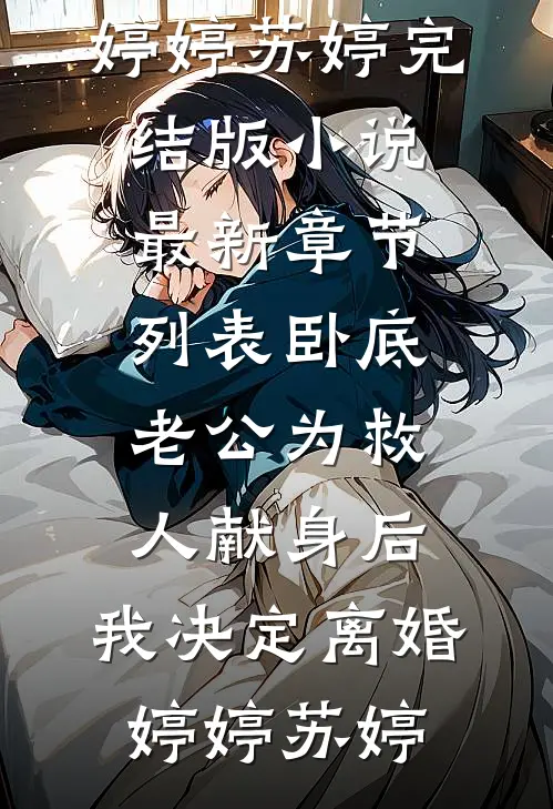 母亲怕我啃老给我零元上大学，我转头让她后悔人气小说