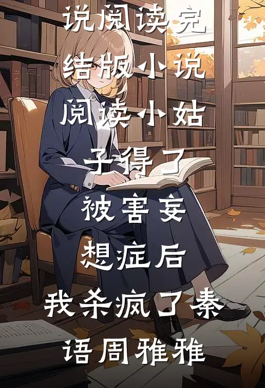 开局狂言选夫，马甲震彻京城精品篇
