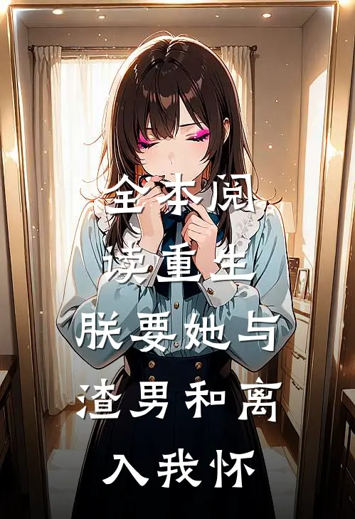 全本阅读重生：朕要她与渣男和离，入我怀