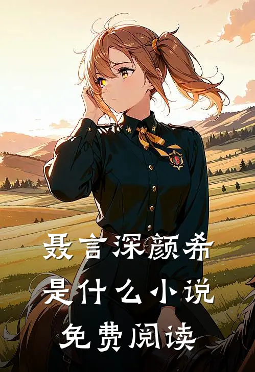 聂言深颜希是什么小说免费阅读