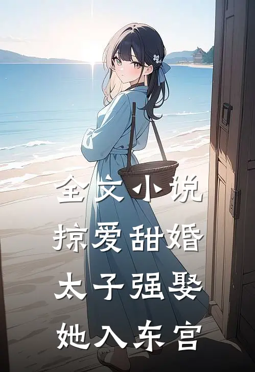 全文小说掠爱甜婚：太子强娶她入东宫
