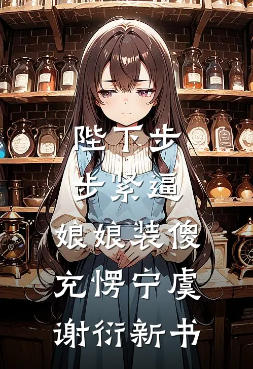 凤凰男结婚七年后，白富美后悔疯了全文+免费