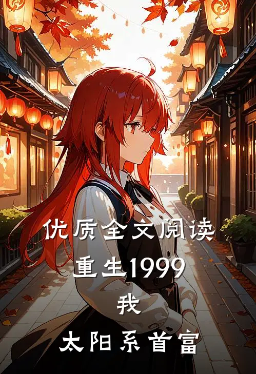 优质全文阅读重生1999：我，太阳系首富