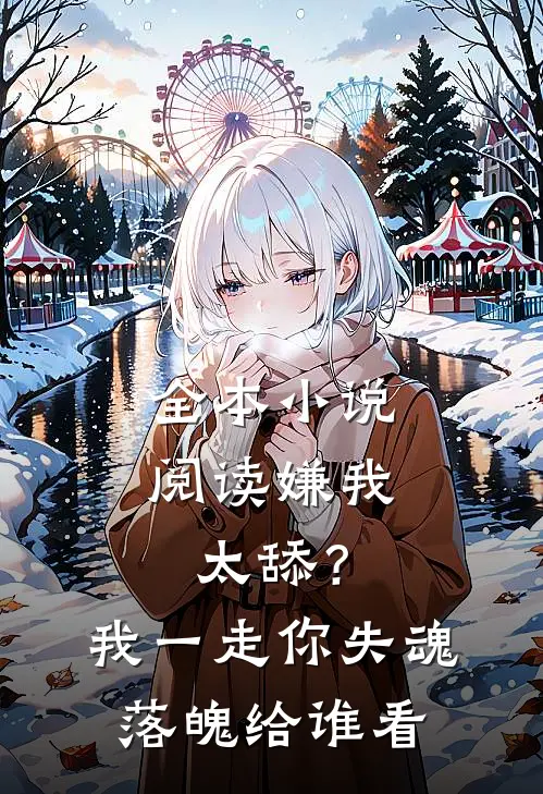 全本小说阅读嫌我太舔？我一走你失魂落魄给谁看