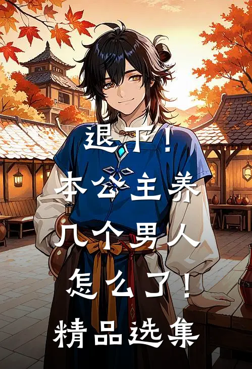 退下！本公主养几个男人怎么了！精品选集