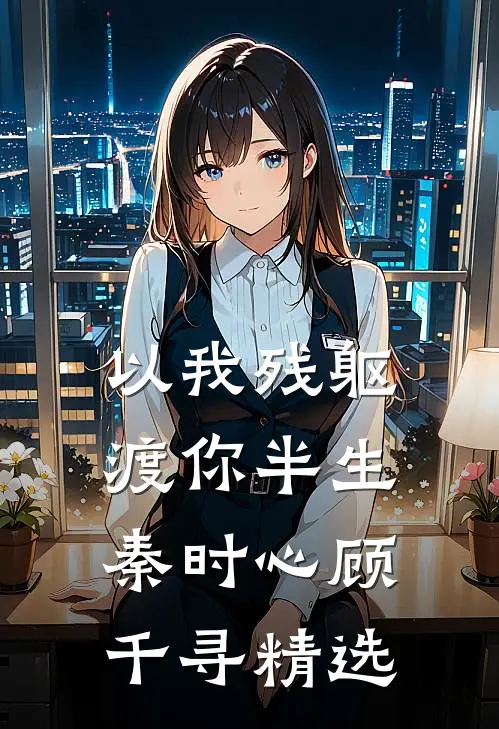 直播算命：开局锤爆影帝白月光推荐