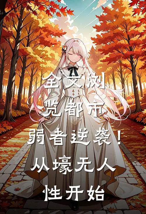 全文浏览都市：弱者逆袭！从壕无人性开始